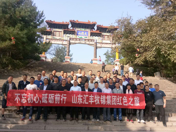 不忘初心，砥礪前行，山東匯豐牧錦集團(tuán)成立五周年紅色之旅