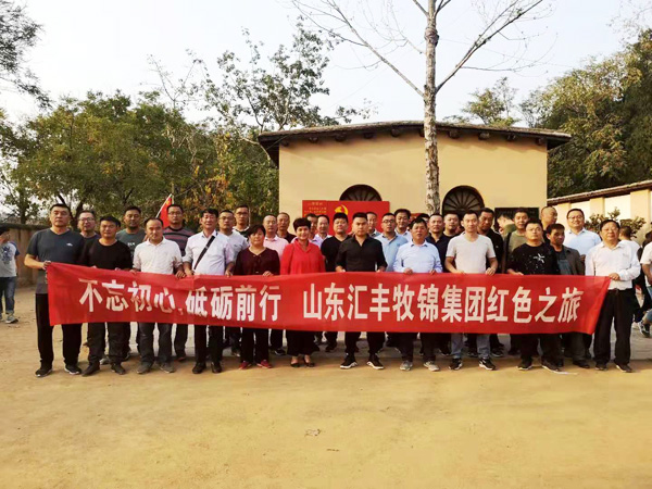 不忘初心，砥礪前行，山東匯豐牧錦集團(tuán)成立五周年紅色之旅