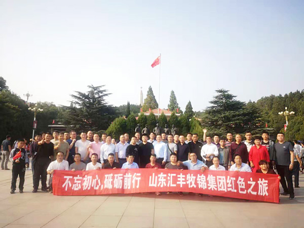 不忘初心，砥礪前行，山東匯豐牧錦集團(tuán)成立五周年紅色之旅