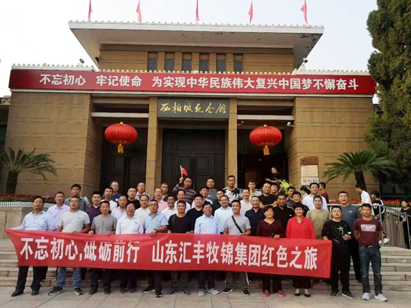 不忘初心，砥礪前行，山東匯豐牧錦集團(tuán)成立五周年紅色之旅